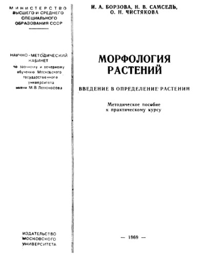 Морфология растений. Введение в определение растений.