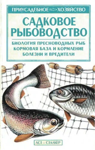 Садковое рыбоводство