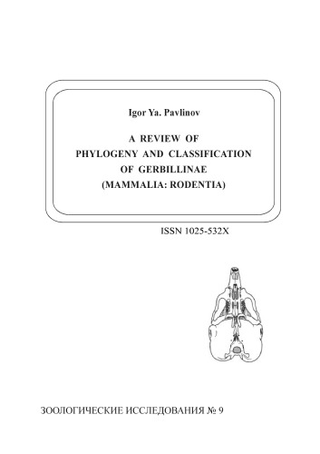 Обзор филогении и классификации gerbillinae (mammalia: rodentia).