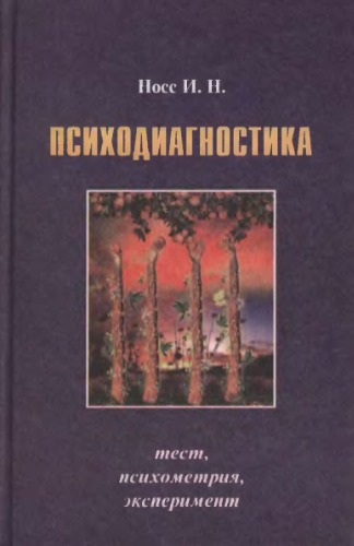 Психодиагностика. Тест, психометрия, эксперимент