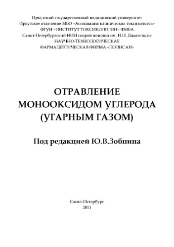 Отравление монооксидом углерода