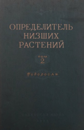 Определитель низших растений. Водоросли.