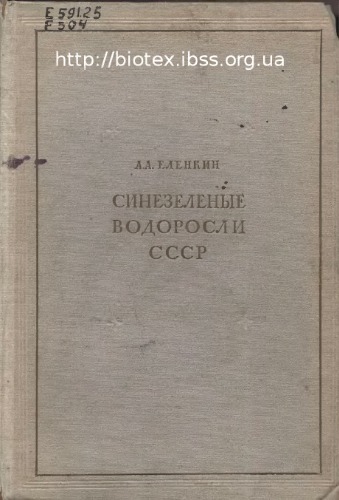 Синезеленые водоросли ссср. Монография пресноводных и наземных cyanophyceae, обнаруженных в пределах ссср. Общая часть.