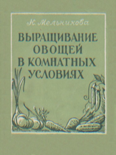 Выращивание овощей в комнатных условиях.