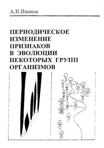 Периодическое изменение признаков в эволюции некоторых групп организмов.