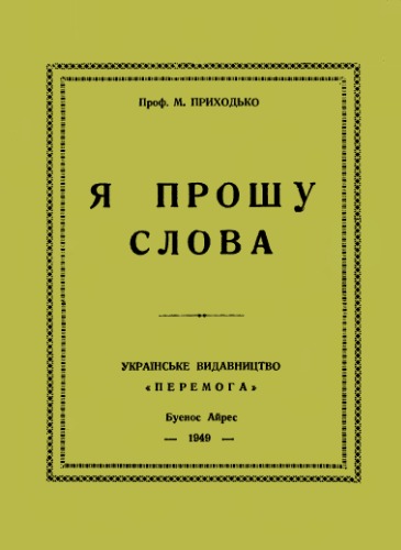 Я прошу слова.