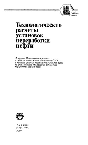 Технологические расчеты установок переработки нефти