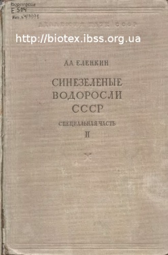Синезеленые водоросли ссср. Монография пресноводных и наземных cyanophyceae, обнаруженных в пределах ссср. Специальная (систематическая) часть. Вып. Ii. Iii. Hormogoneae (geitl.) Elenk. (Окончание).