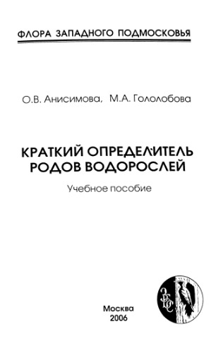 Краткий определитель родов водорослей. Учебное пособие