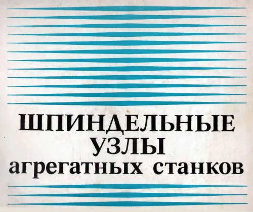 Шпиндельные узлы агрегатных станков. Альбом