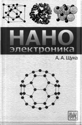Наноэлектроника