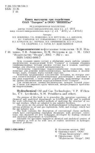 Гидрохимические нефтегазовые технологии