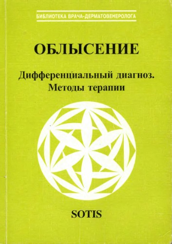 Облысение. Дифференциальный диагноз. Методы терапии