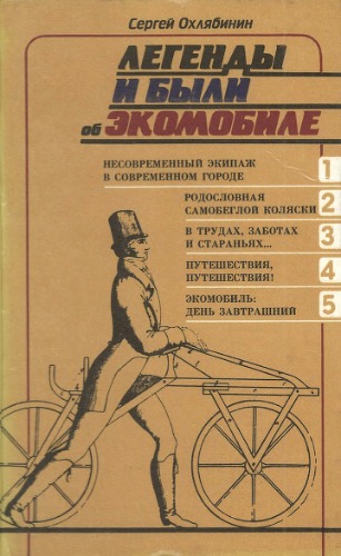 Легенды и были об экомобиле