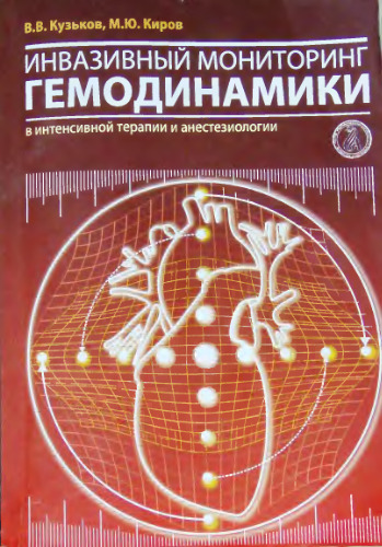 Инвазивный мониторинг гемодинамики в интенсивной терапии и анестизиологии
