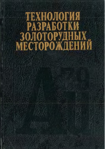 Технология разработки золоторудных месторождений