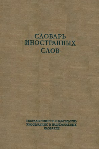 Словарь иностранных слов