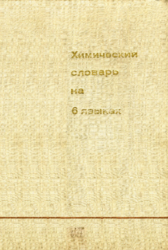 Химический словарь на 6 языках