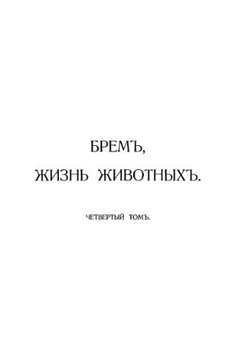 Жизнь животных. Земноводные и пресмыкающиеся