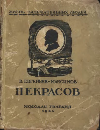 Некрасов