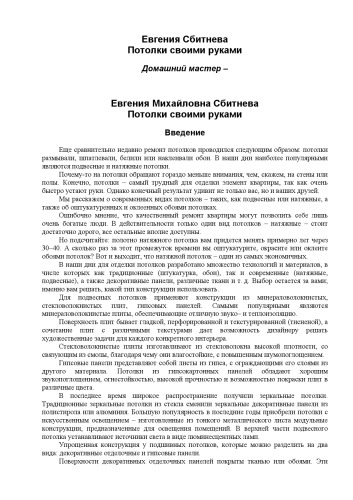 Потолки своими руками