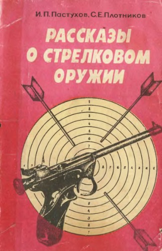 Рассказы о стрелковом оружии