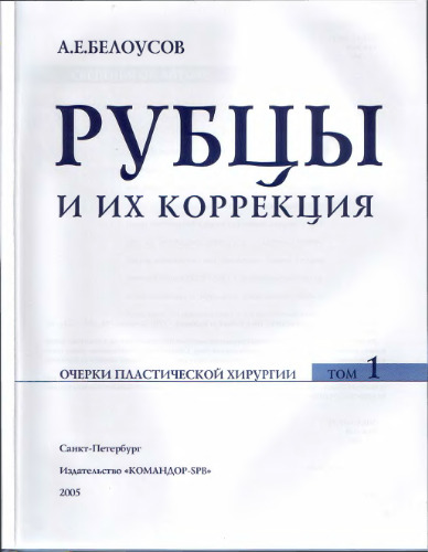 Рубцы и их коррекция