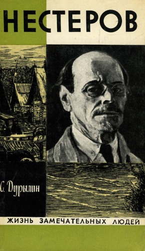 Нестеров