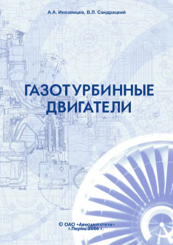 Газотурбинные двигатели