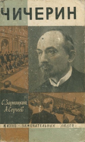 Чичерин