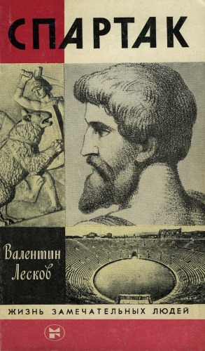 Спартак