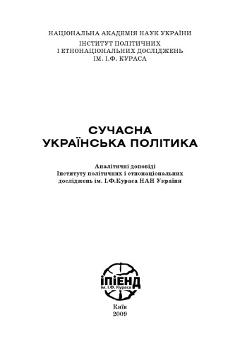 Сучасна українська політика. Аналітичні доповіді Інституту політичних і етнонаціональних досліджень ім. І.Ф. Кураса НАН України