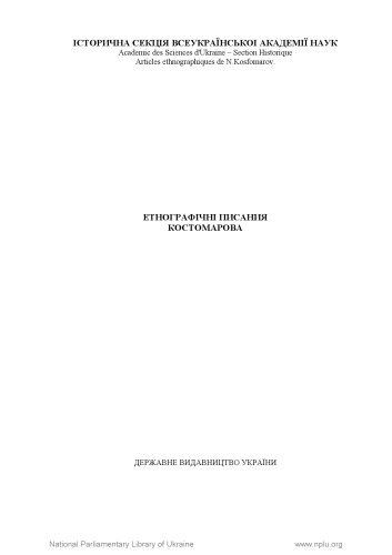 Етнографічні писання Костомарова