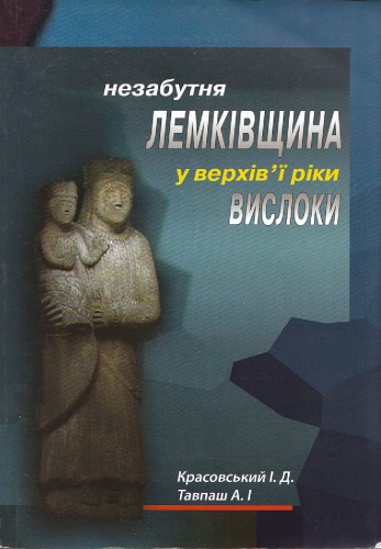 Незабутня Лемківщина у верхів'ї ріки Вислоки