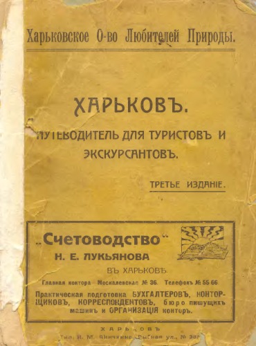 Харьков. Путеводитель для туристов и экскурсантов
