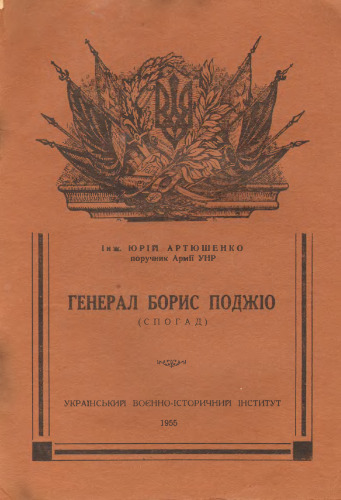 Генерал Борис Поджіо (спогад)