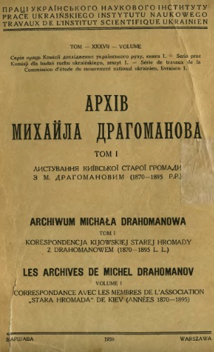 Архів Михайла Драгоманова. Листування київської старої громади з М. Драгомановим (1870-1895 рр.)