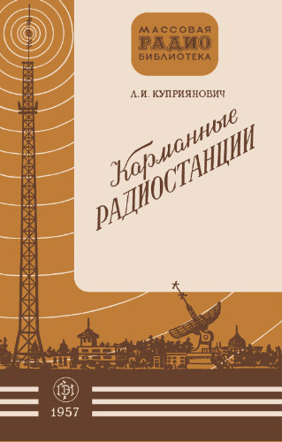 Карманные радиостанции