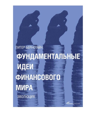 Фундаментальные идеи финансового мира. Эволюция