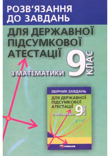 Розв\\'язання до збірника завдань державної підсумкової атестації з математики. 9 клас