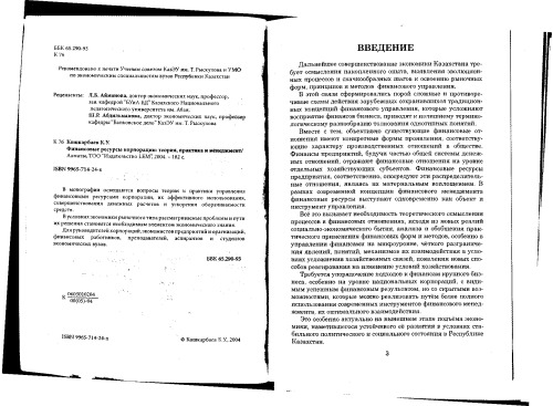 Финансовые ресурсы корпорации: теория, практика и менеджмент