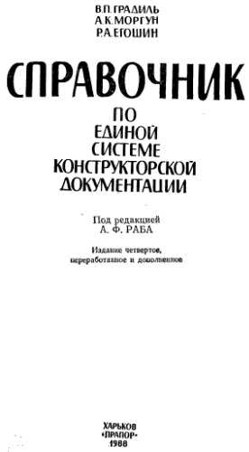 Справочник по Единой Системе Конструкторской Документации
