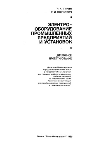 Электрооборудование промышленных предприятий и установок