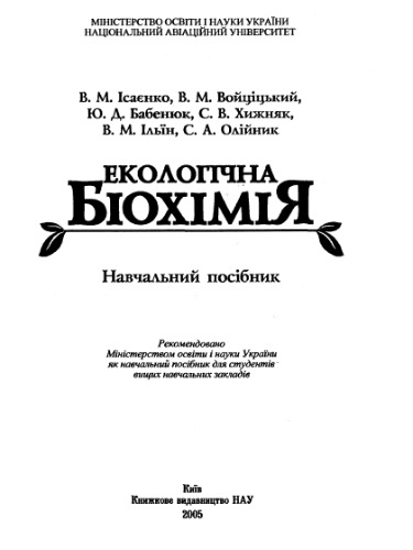 Екологічна біохімія. Навчальний посібник