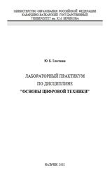 Основы цифровой техники - лабораторный практикум