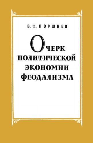 Очерк политической экономии феодализма