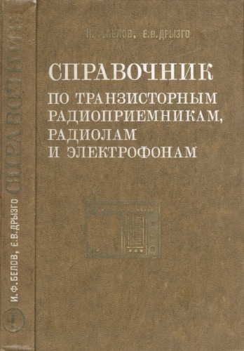 Справочник по транзисторным радиоприемникам, радиолам и электрофонам. Переносные приемники и радиолы