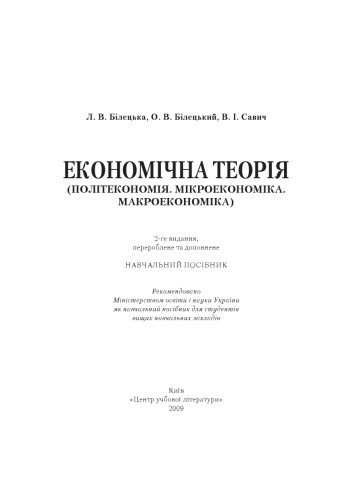 Економічна теорія (Політекономія. Мікроекономіка. Макроекономіка)