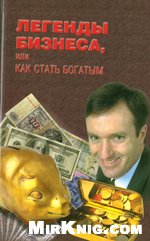 Легенды бизнеса , или как стать богатым
