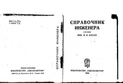 Справочник инженера